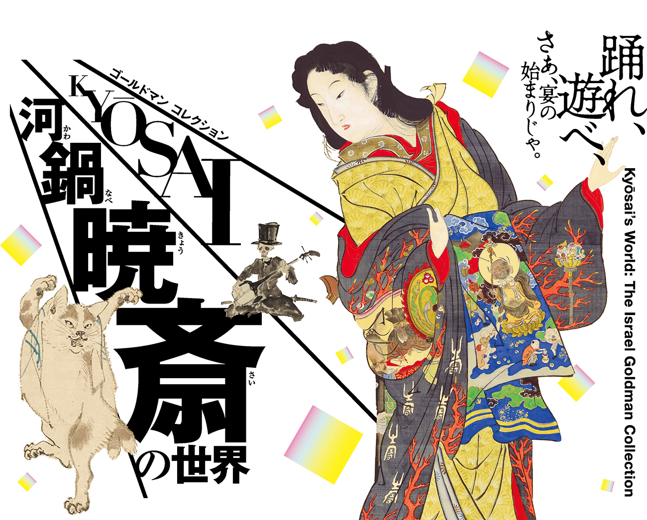 ゴールドマン コレクション 河鍋暁斎の世界