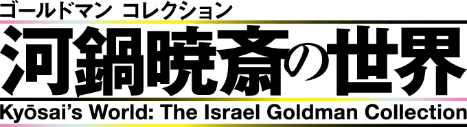 ゴールドマン コレクション 河鍋暁斎の世界