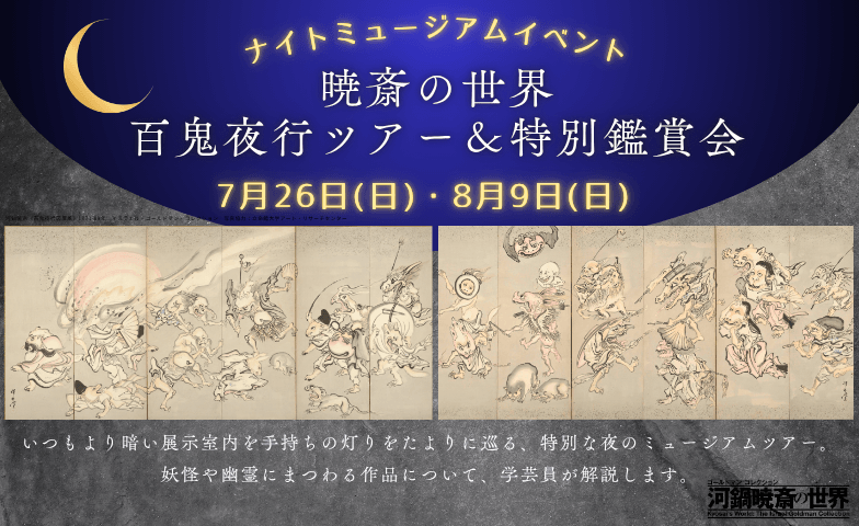 ナイトミュージアムイベント「暁斎の世界 百鬼夜行ツアー&特別鑑賞会」