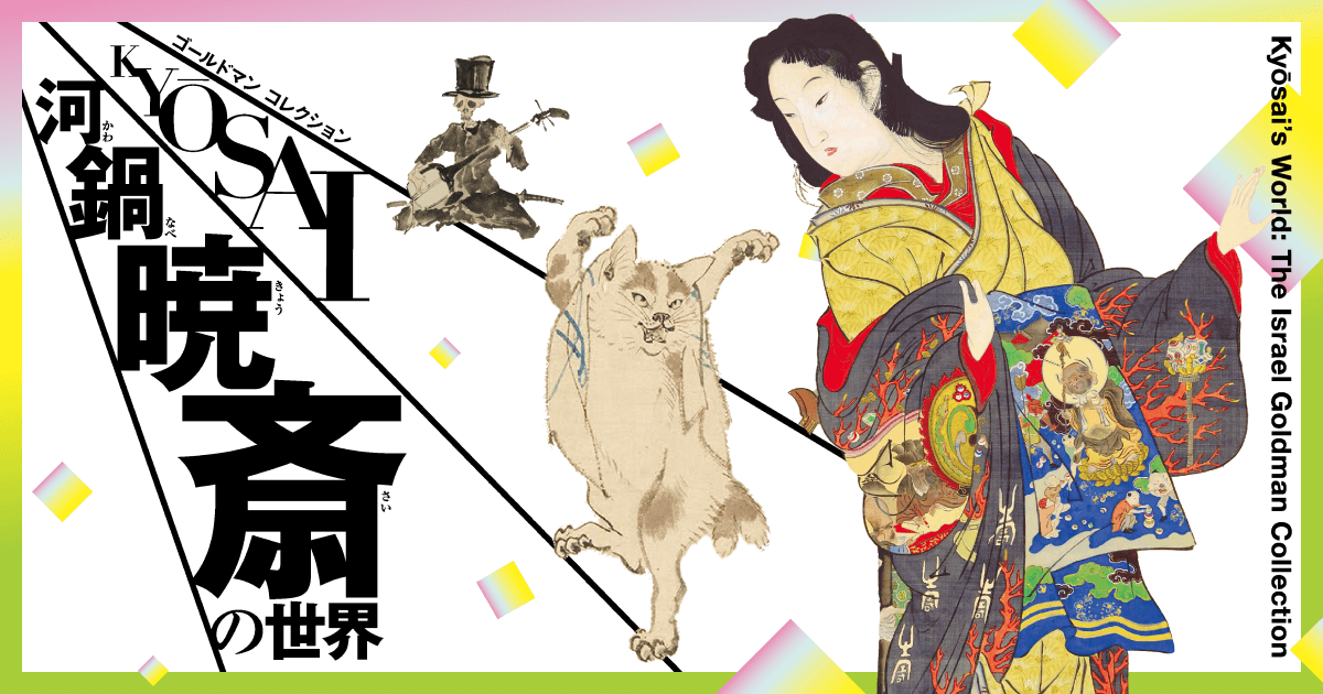 図録・グッズ｜河鍋暁斎の世界｜ゴールドマン コレクション 公式サイト